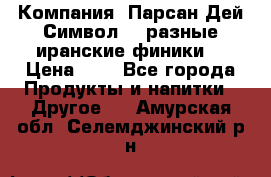 Компания “Парсан Дей Символ” - разные иранские финики  › Цена ­ - - Все города Продукты и напитки » Другое   . Амурская обл.,Селемджинский р-н